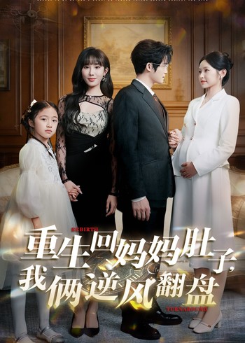 重生回妈妈肚子我俩逆风翻盘封面图
