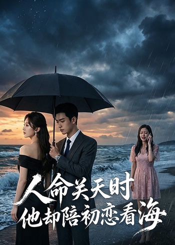 人命关天时他却陪初恋看海封面图