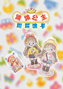 跳跳公主趣玩咕卡