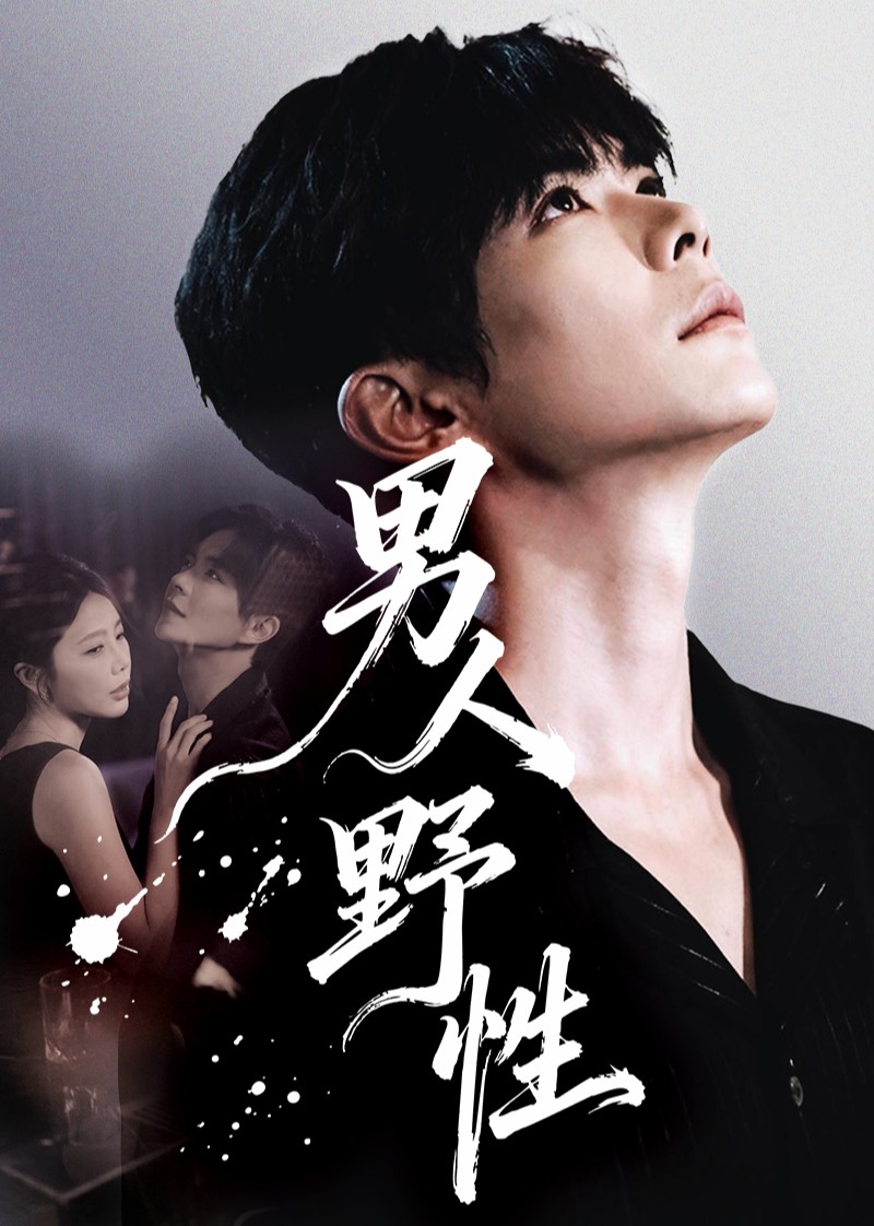 男人野性封面图