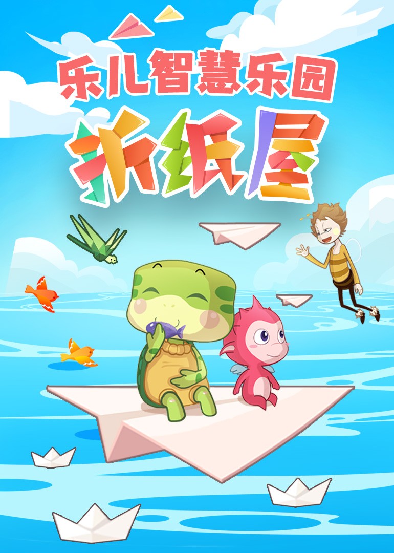 乐儿智慧乐园 折纸屋封面图