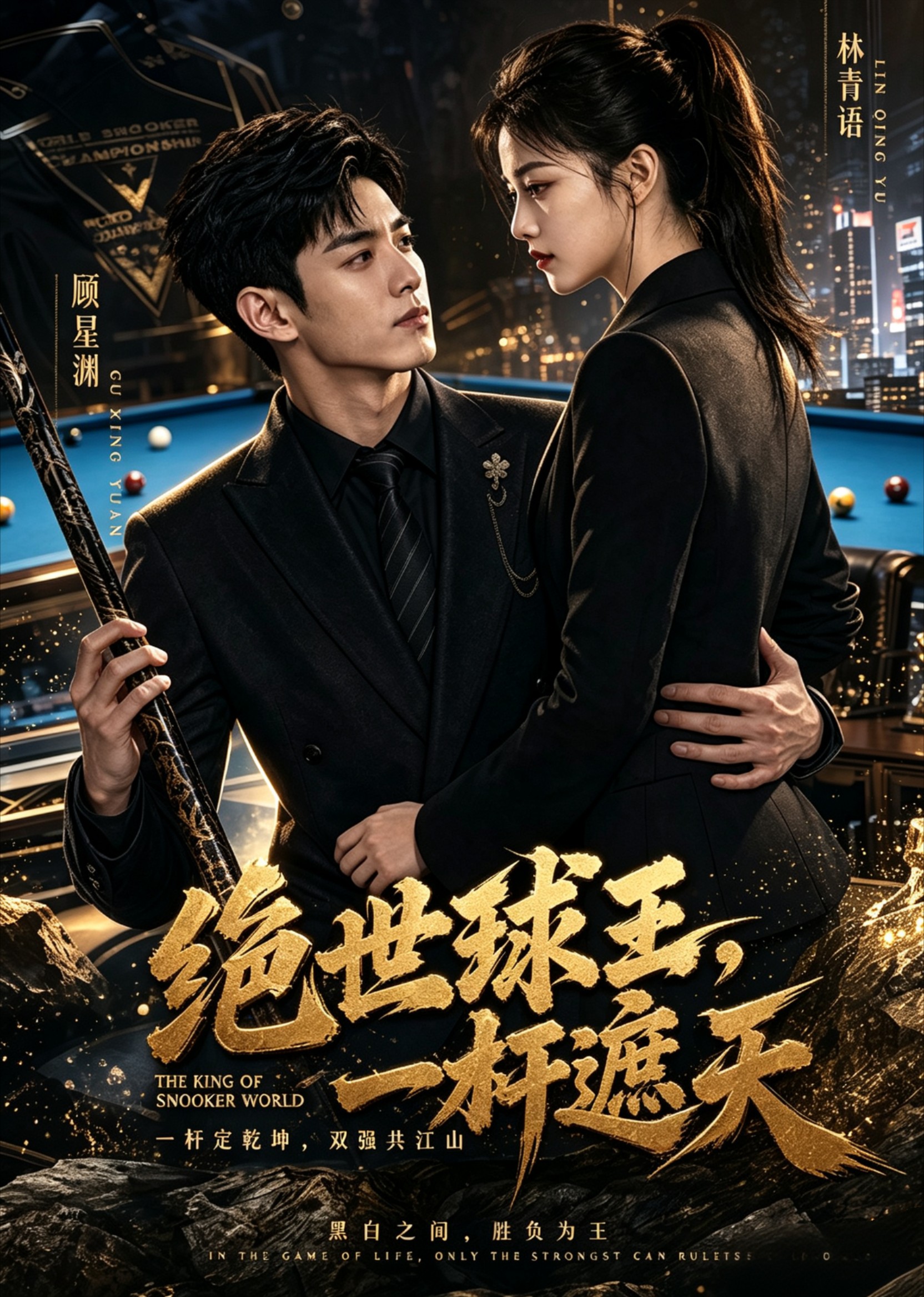 绝世球王，一杆遮天
