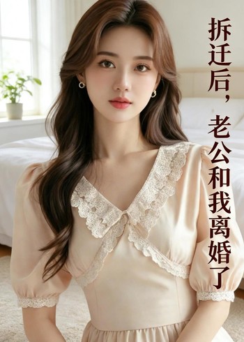 拆迁后老公和我离婚了封面图