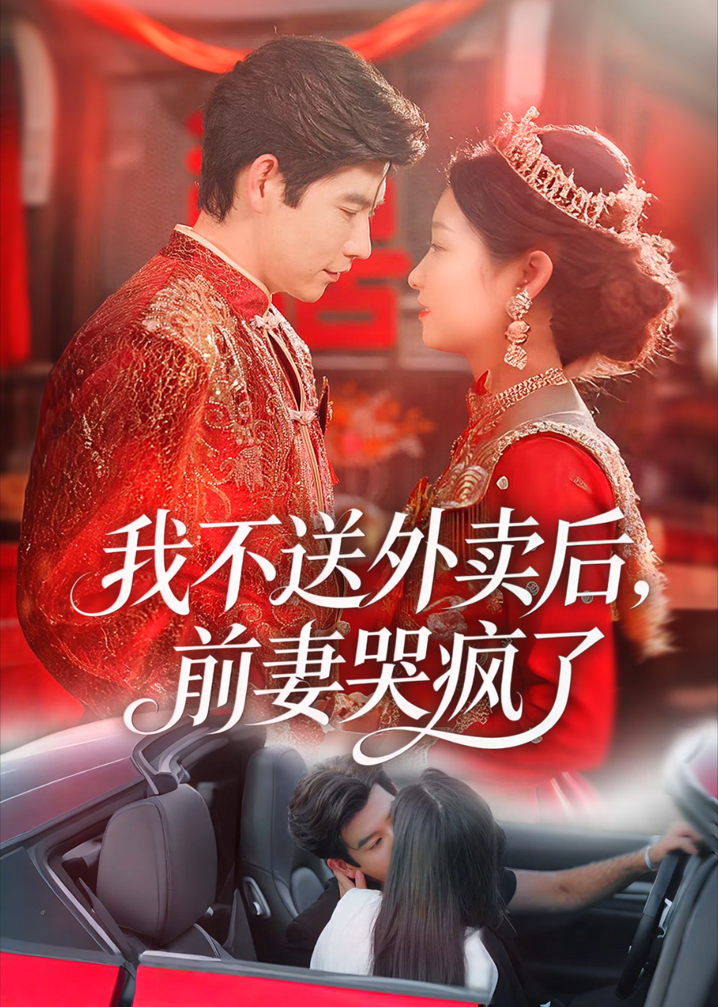 我不送外卖后，前妻哭疯了封面图