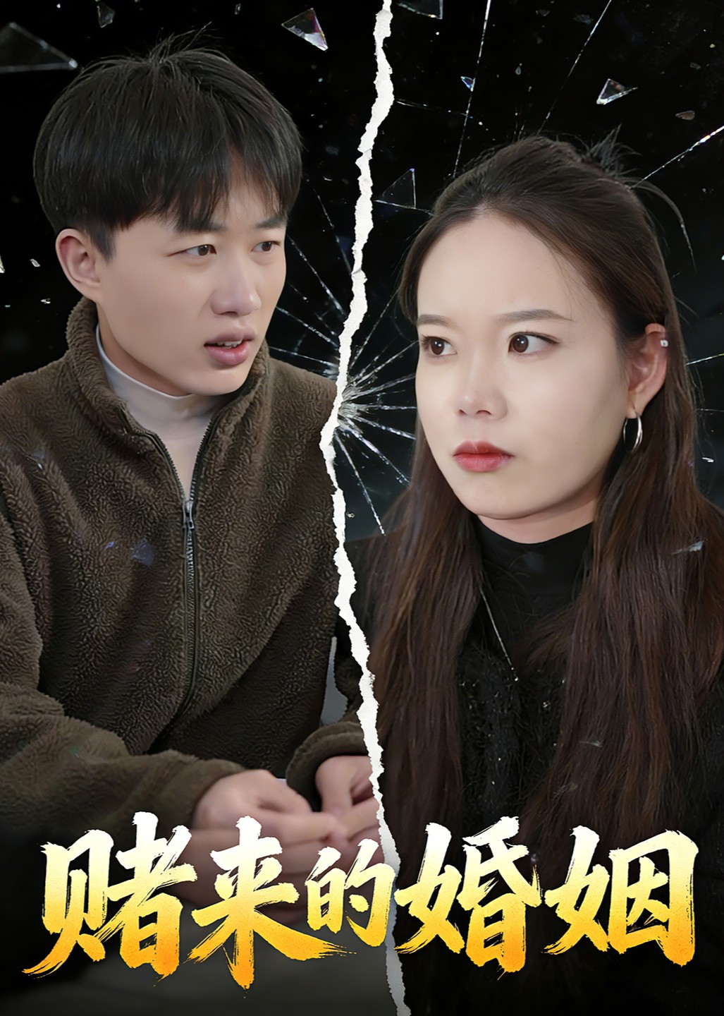 赌来的婚姻封面图