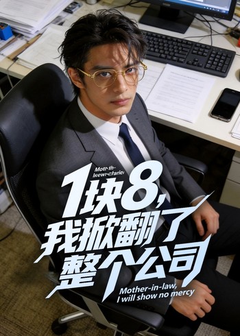 1块8我掀翻了整个公司封面图