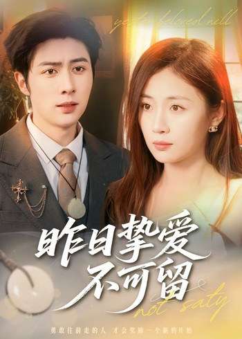 昨日挚爱不可留封面图