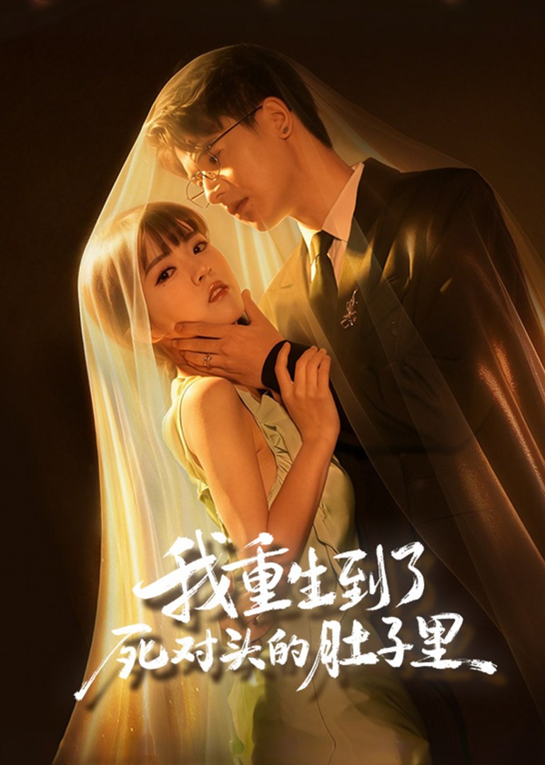 我重生到了死对头的肚子里