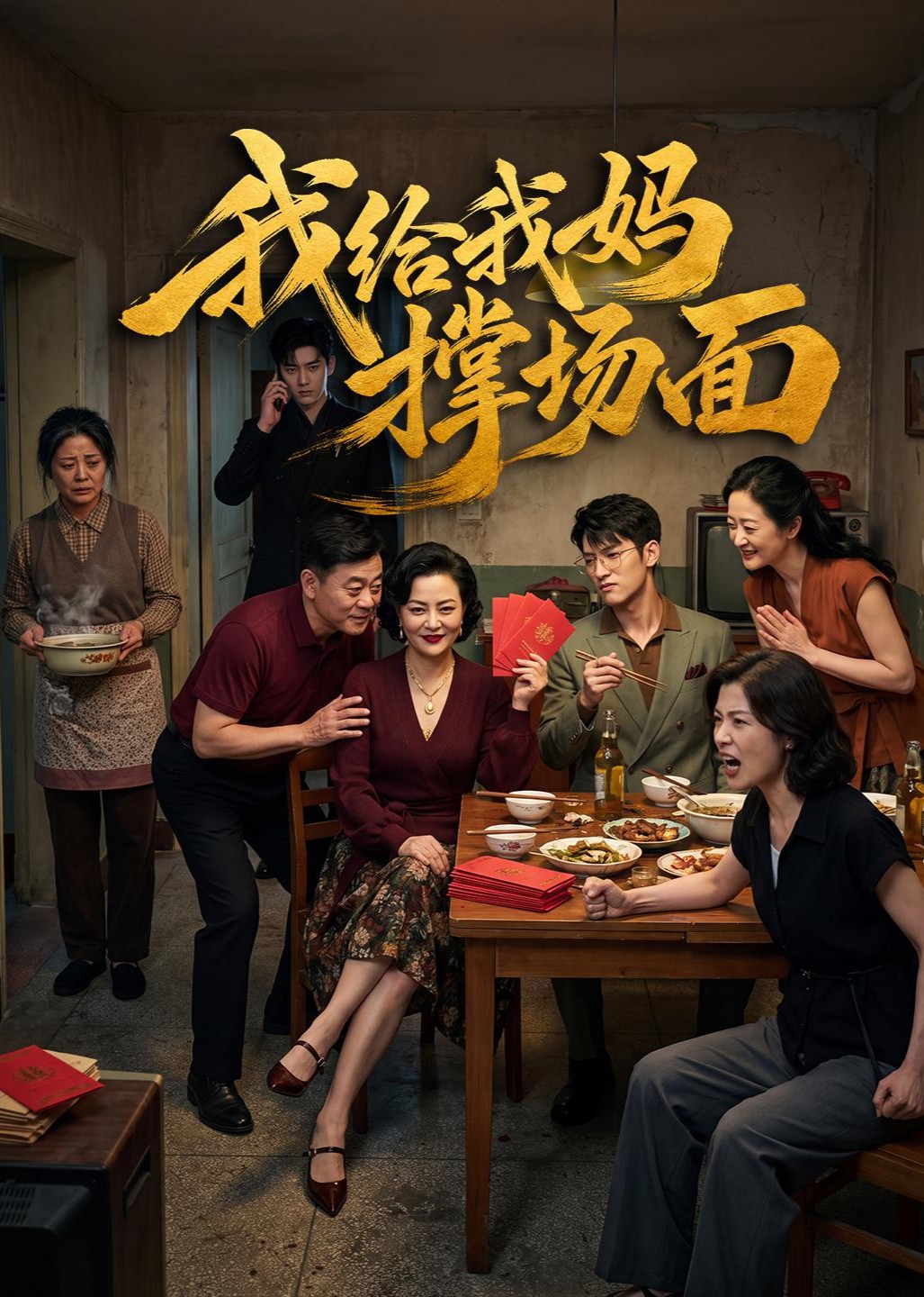 我给我妈撑场面封面图