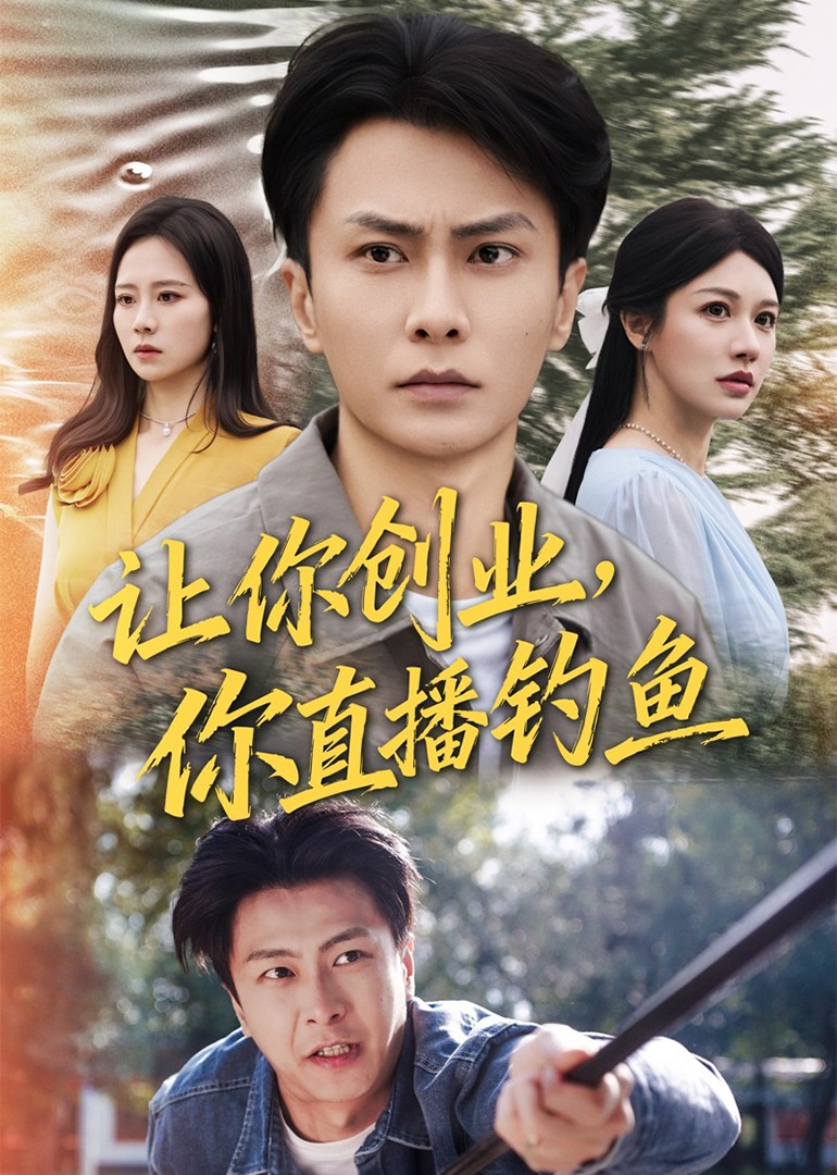 让你创业，你直播钓鱼封面图