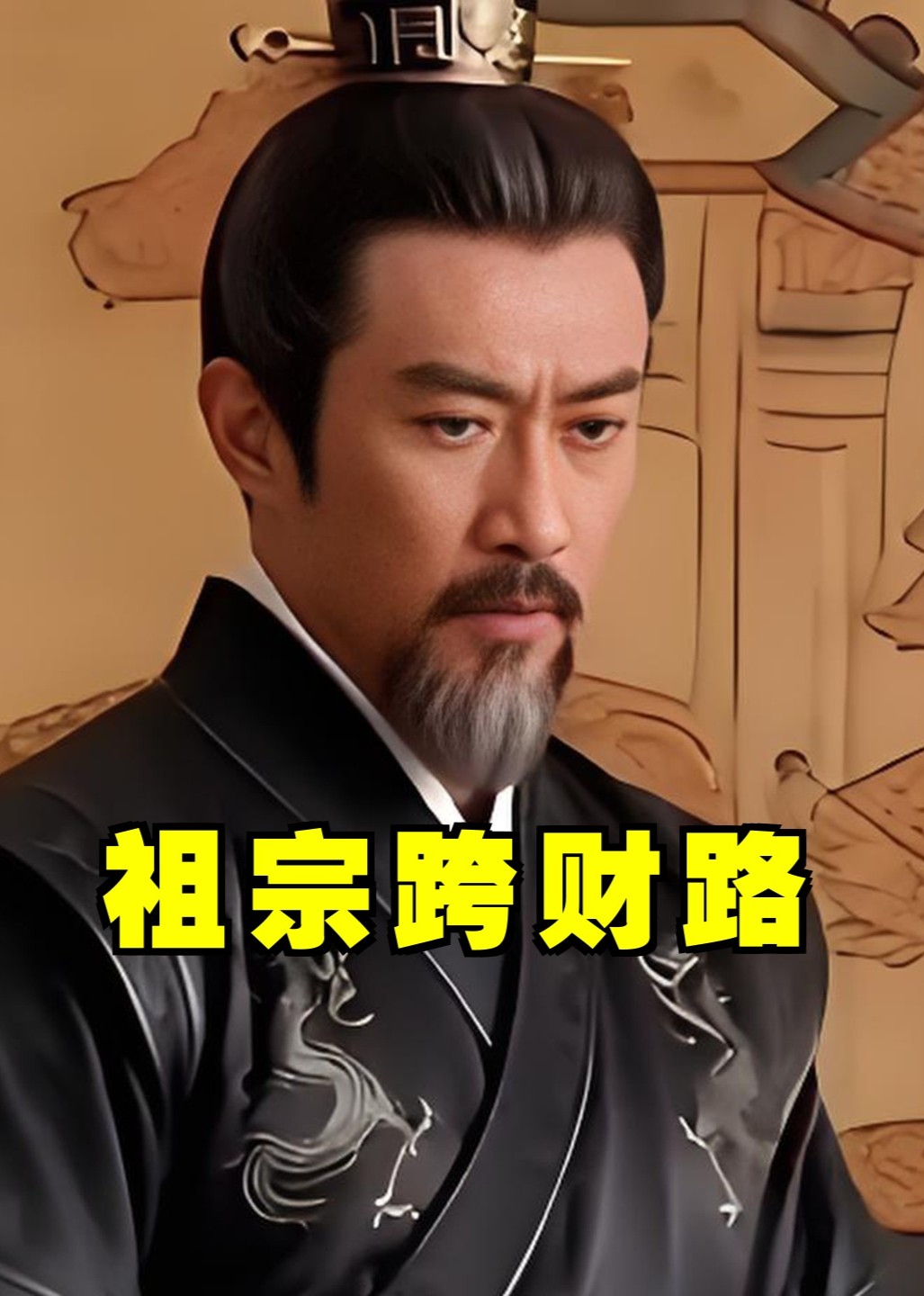 祖宗跨财路