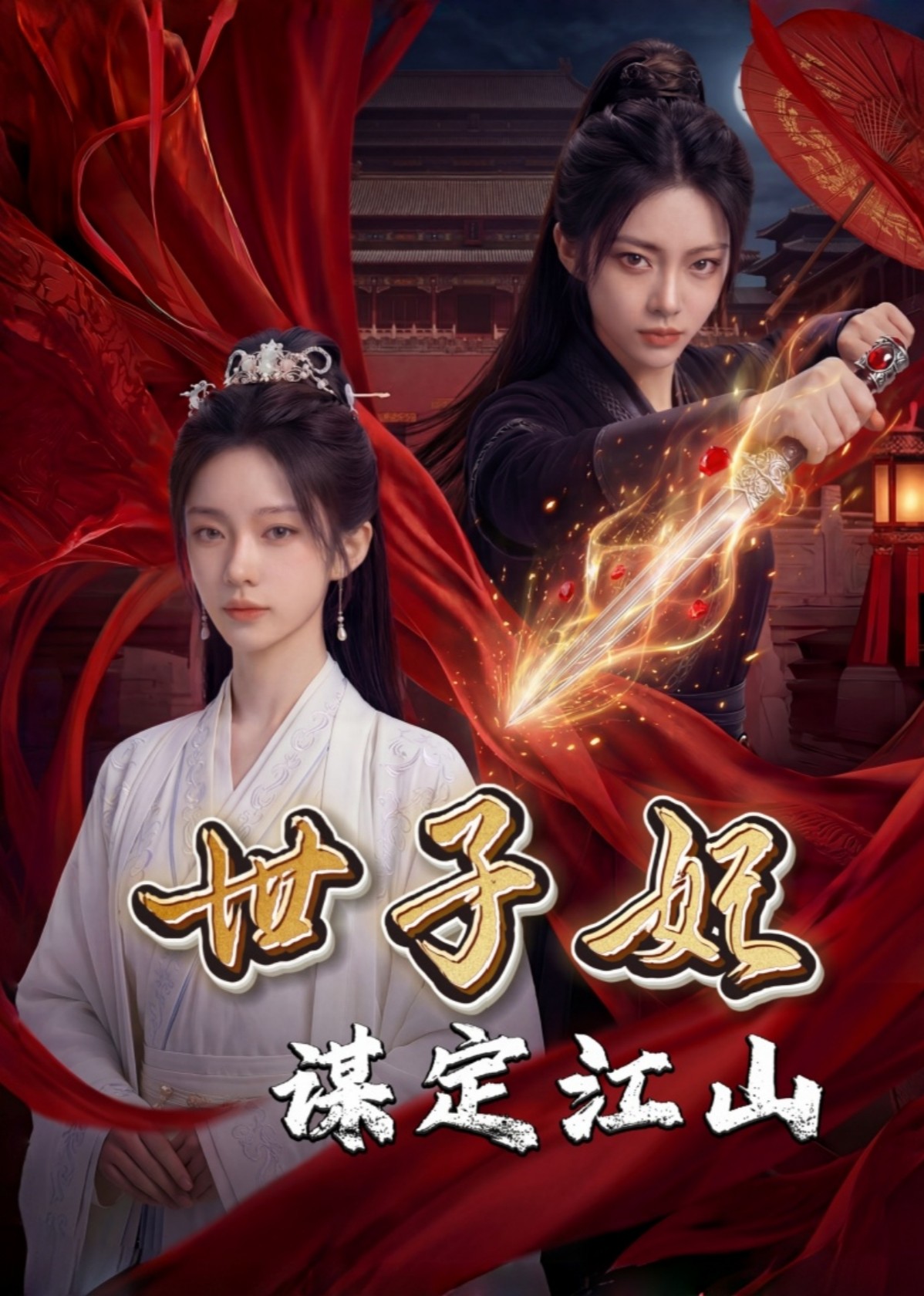 世子妃谋定江山封面图
