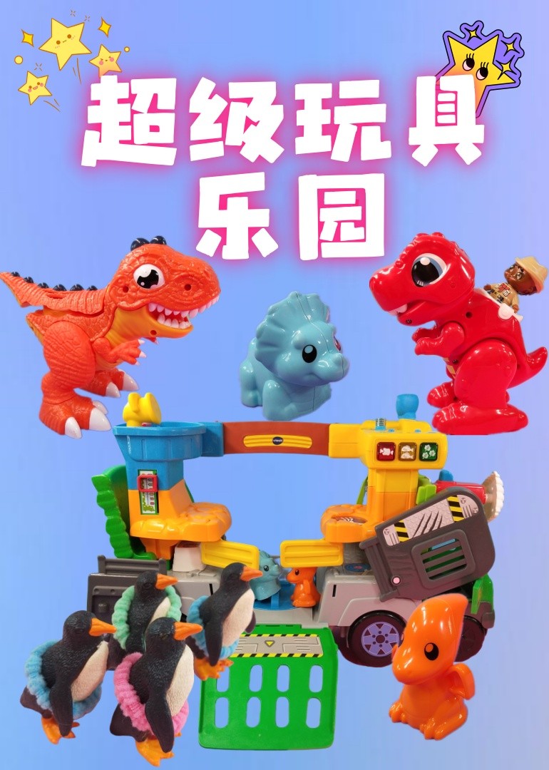 超级玩具乐园封面图