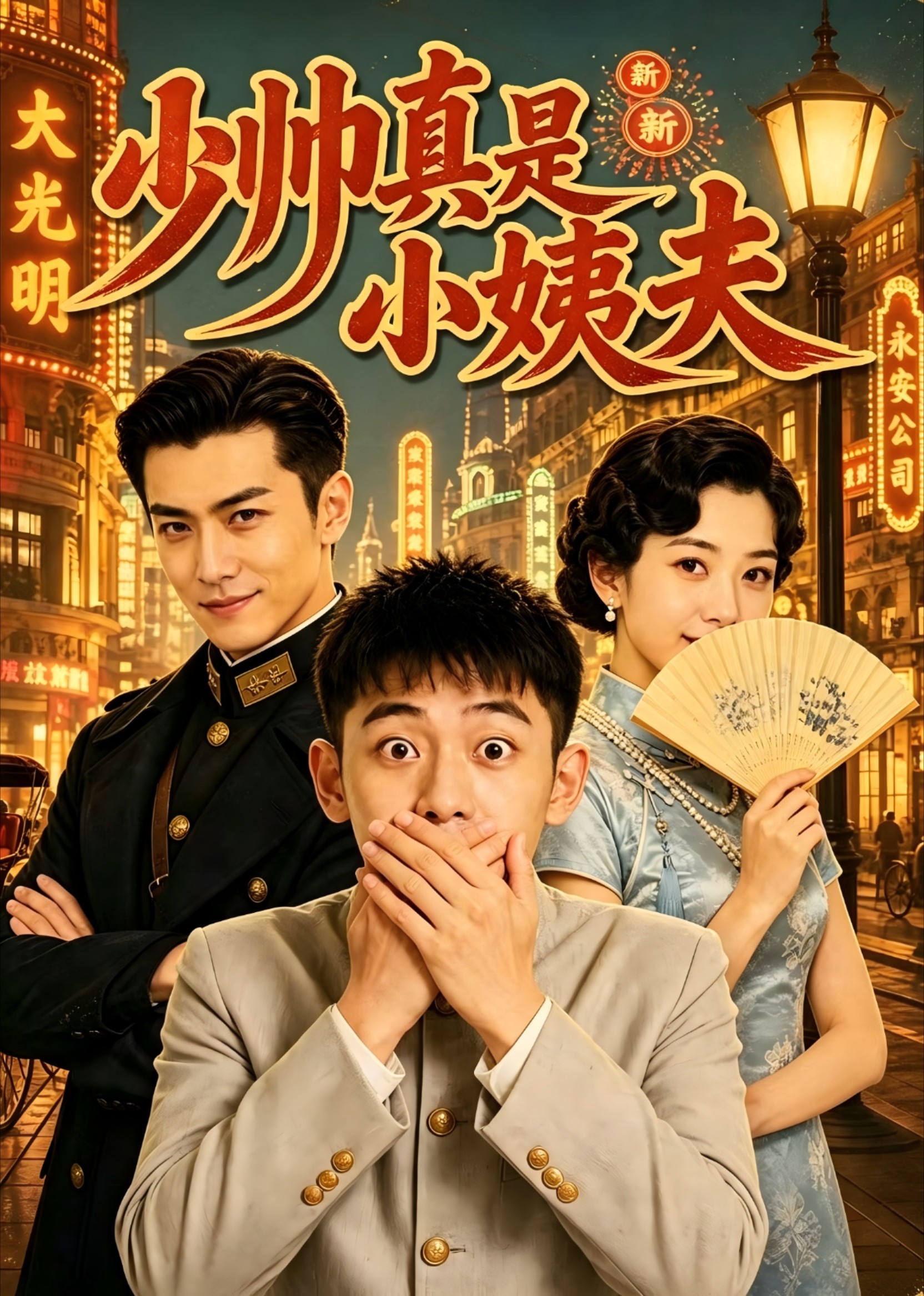 少帅真是小姨夫封面图