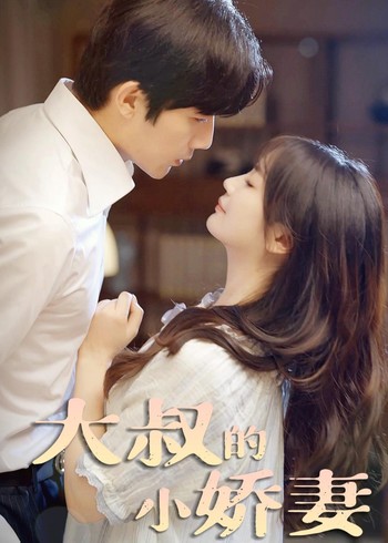 大叔的小娇妻封面图