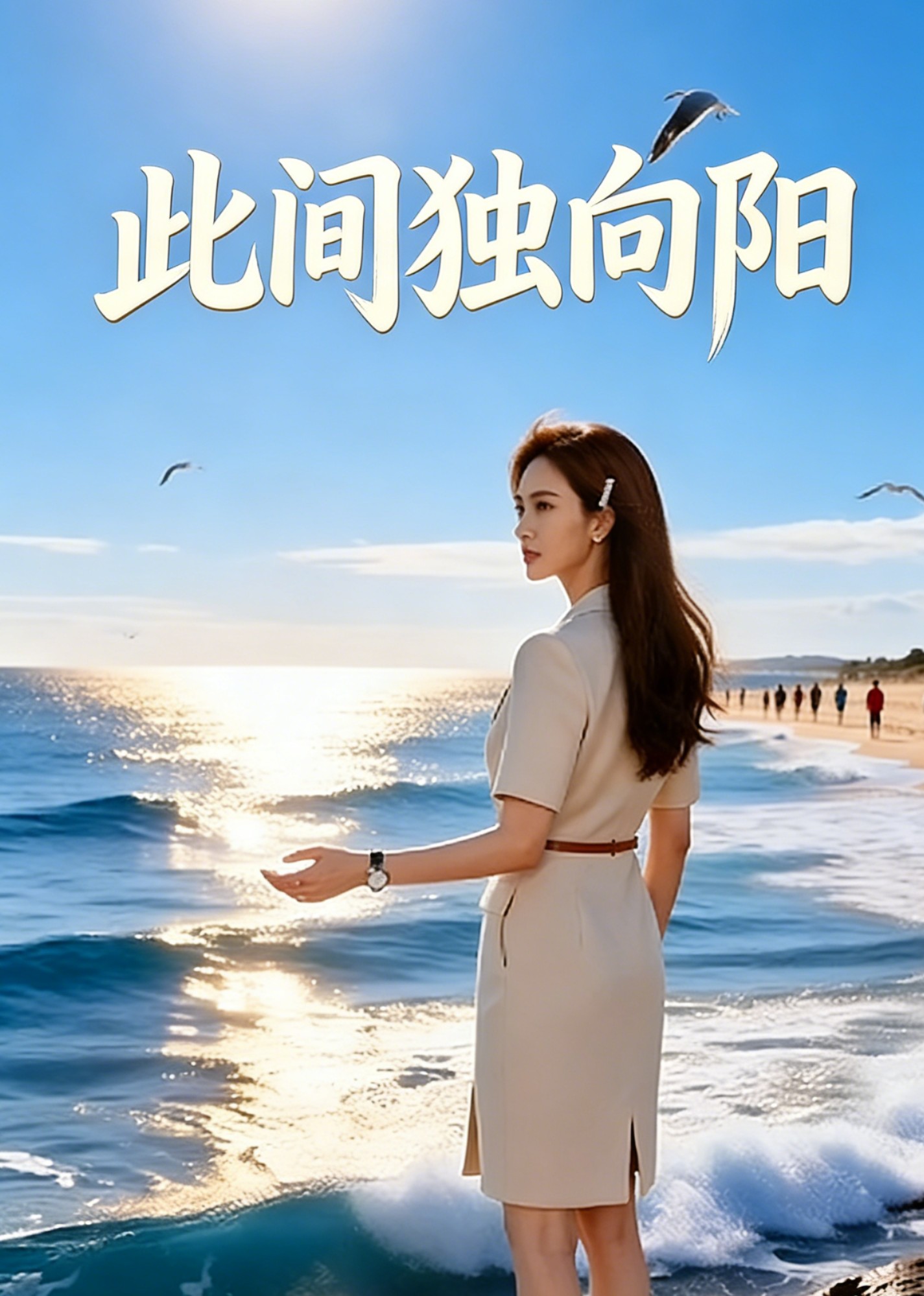 此间独向阳封面图
