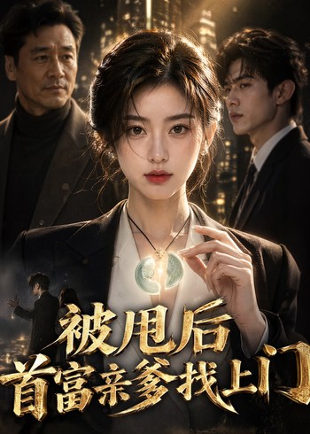 被甩后首富亲爹找上门