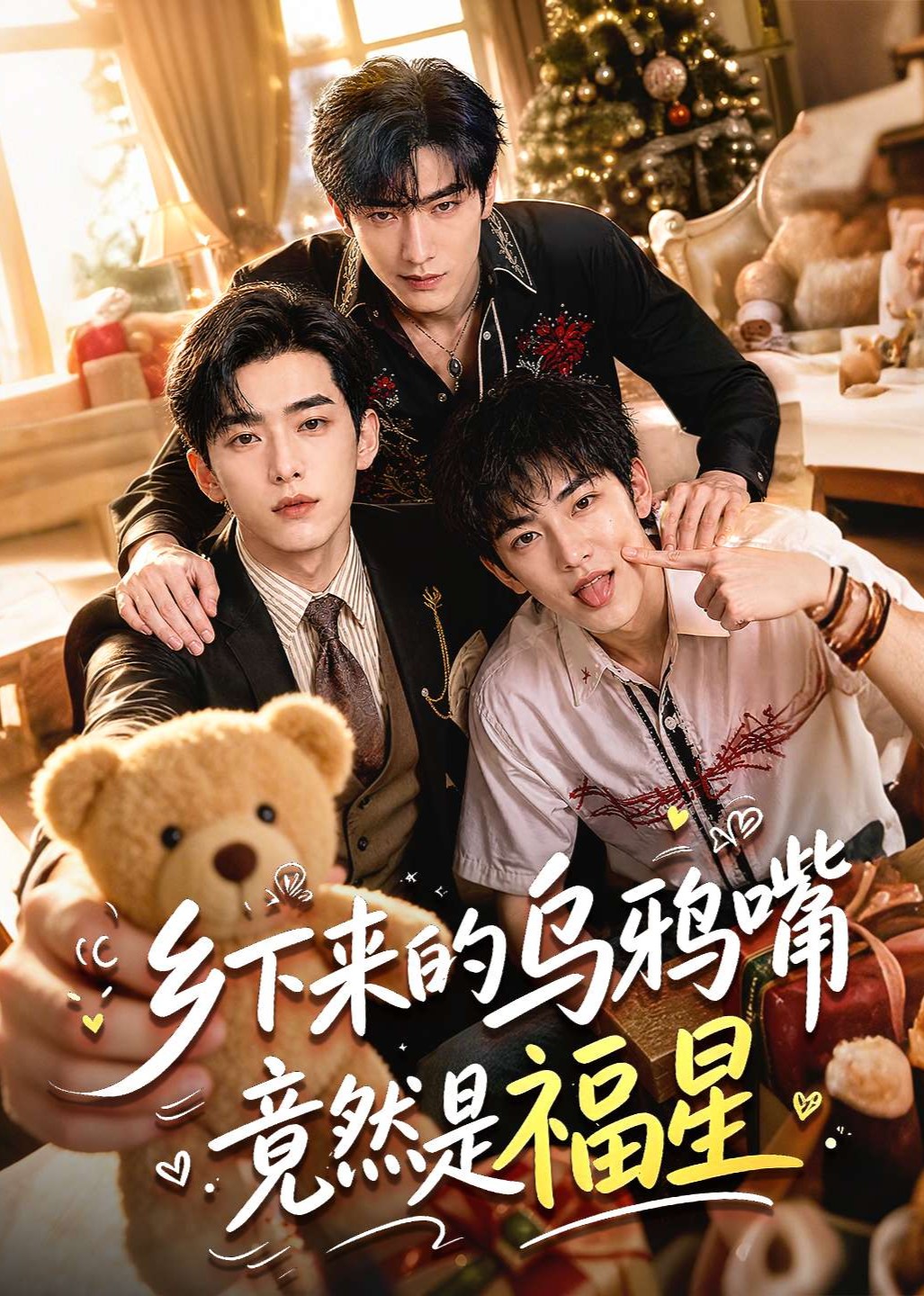乡下来的乌鸦嘴竟然是福星
