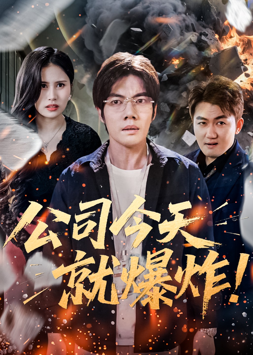 公司今天就爆炸封面图