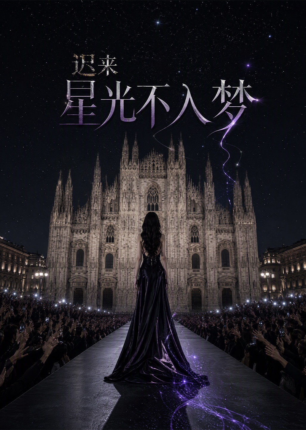 迟来星光不入梦