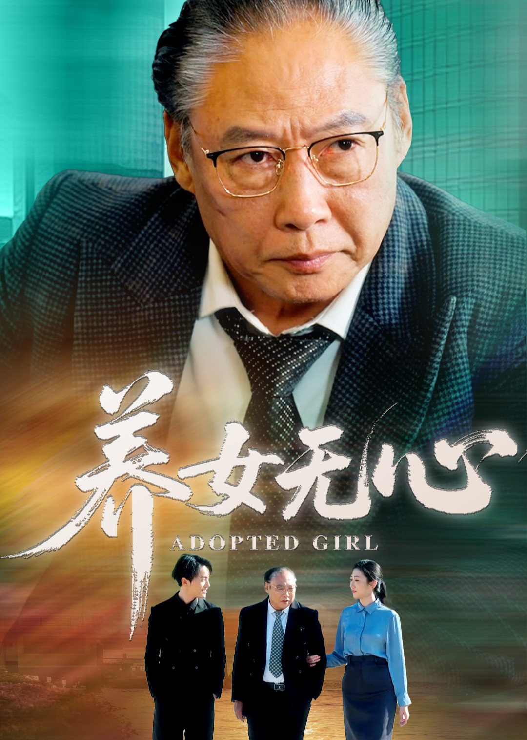 养女无心封面图