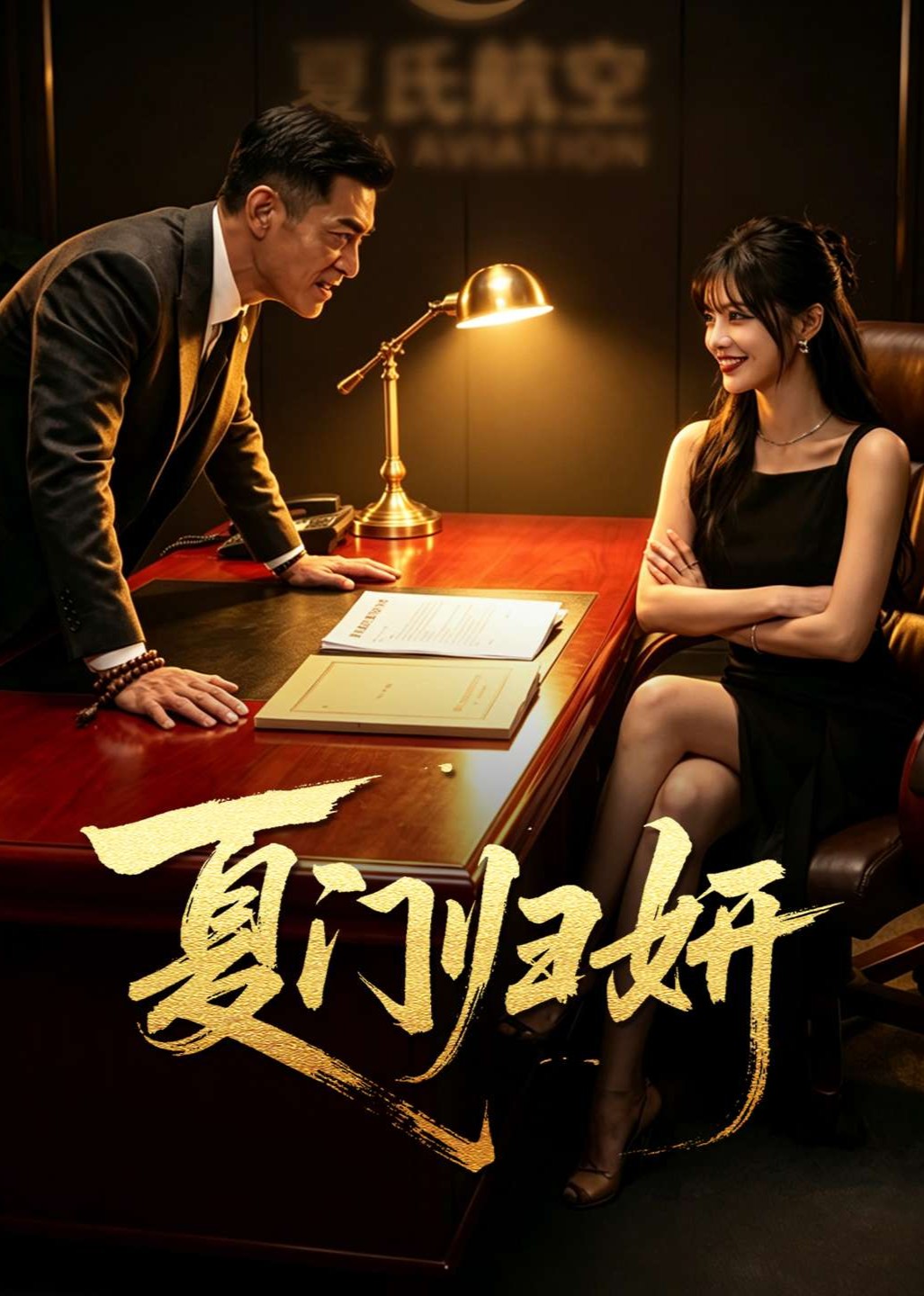 夏门归妍