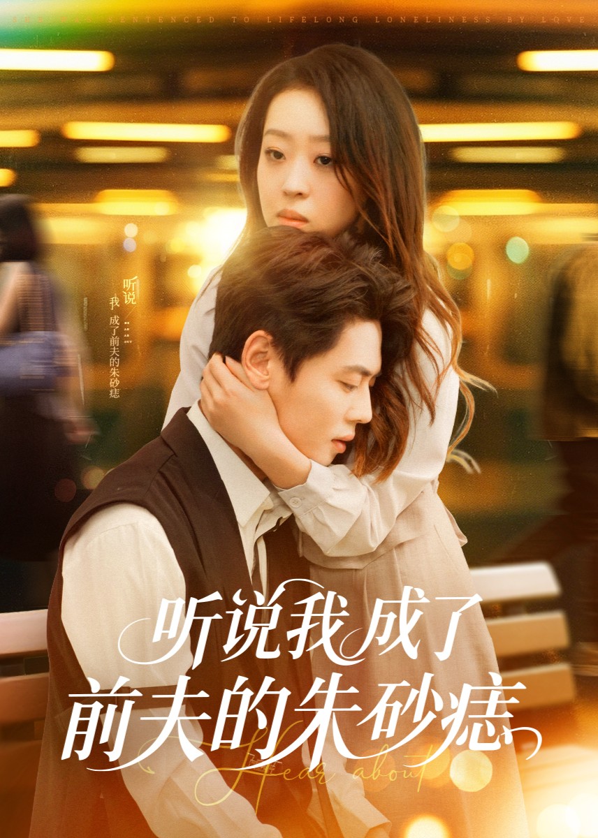 听说我成了前夫的朱砂痣封面图