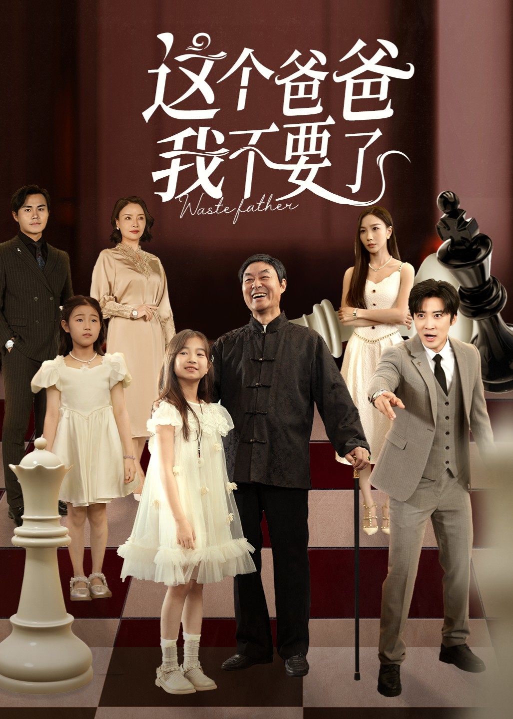 这个爸爸我不要了封面图