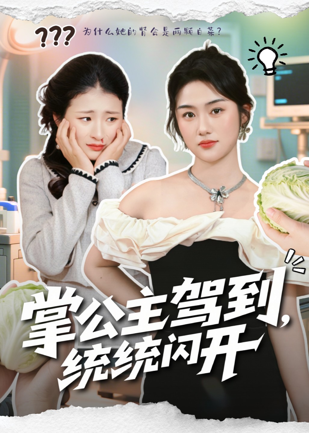 掌公主驾到，统统闪开