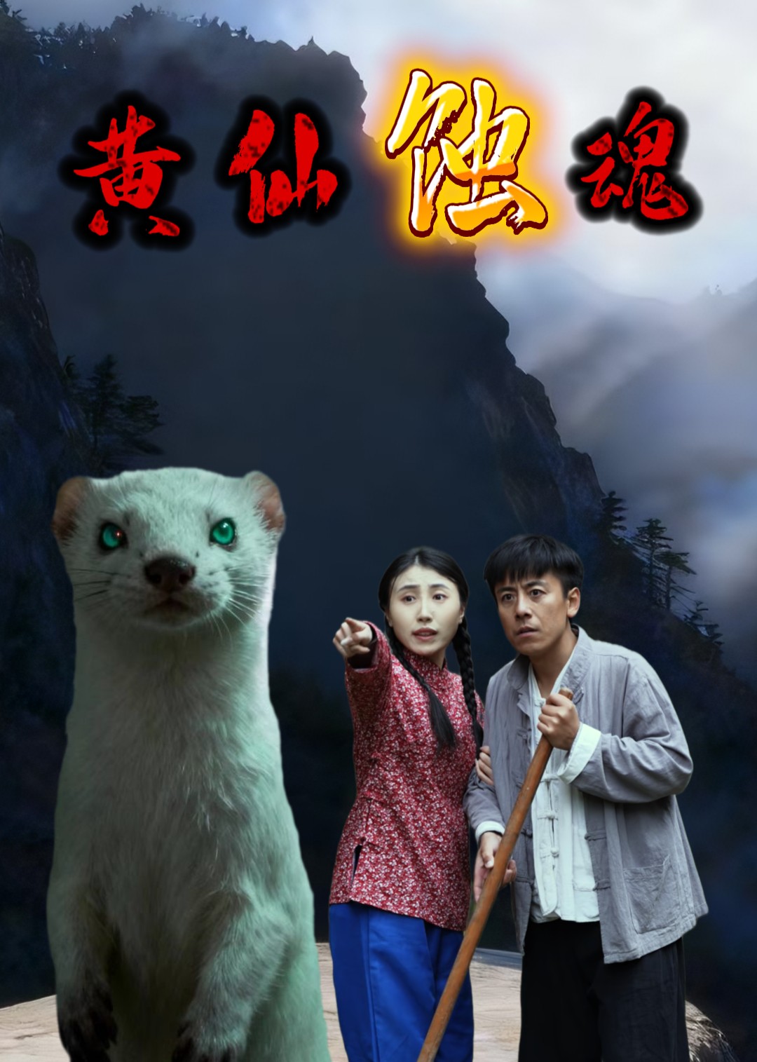 黄仙蚀魂封面图