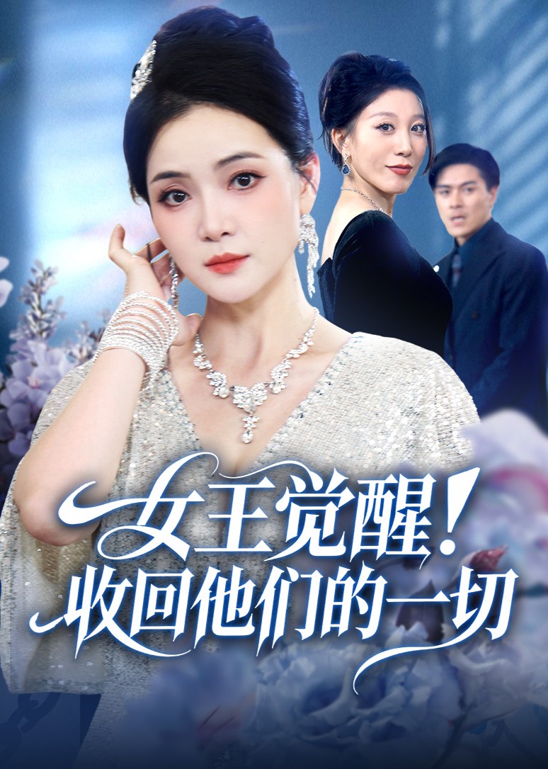 女王觉醒！收回他们的一切