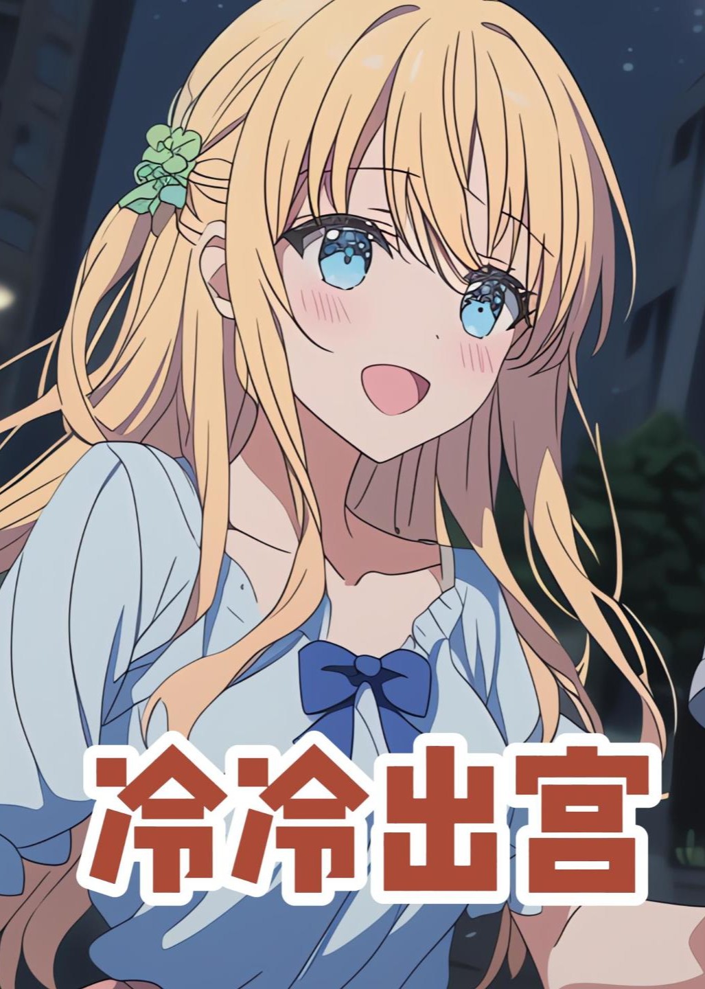 冷冷出宫