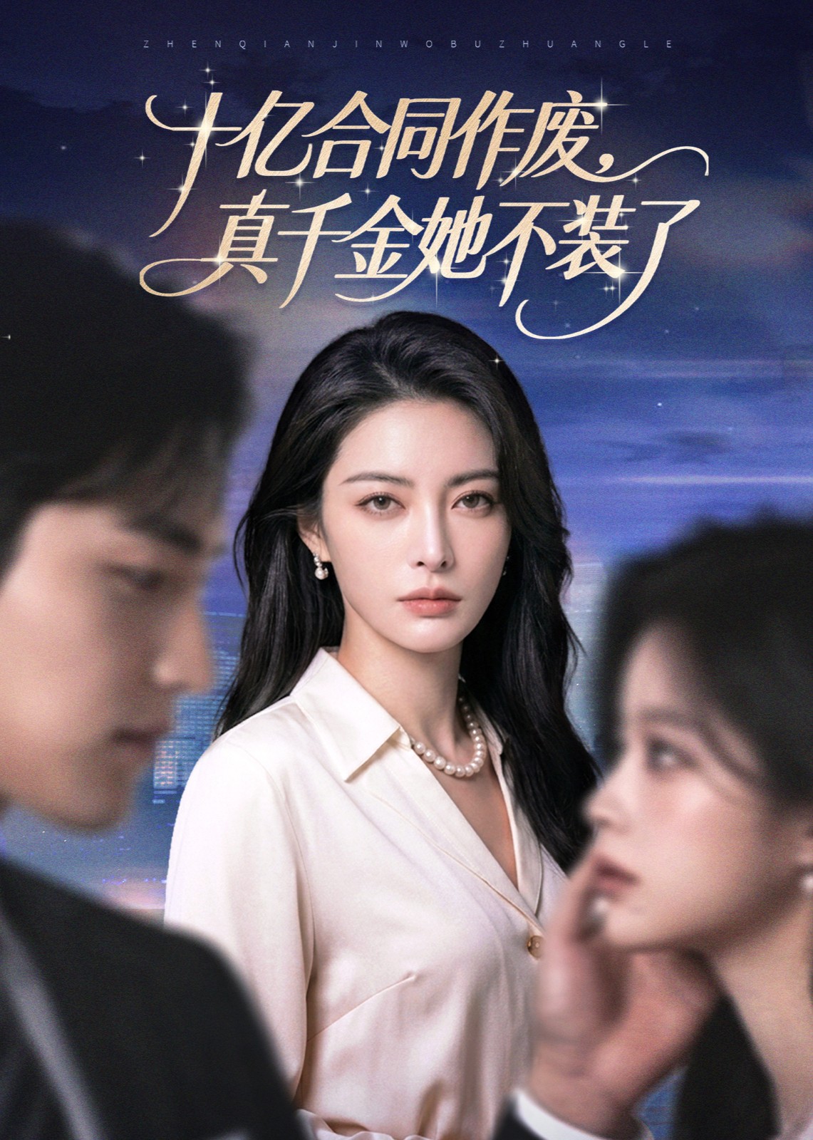 十亿合同作废，真千金她不装了封面图