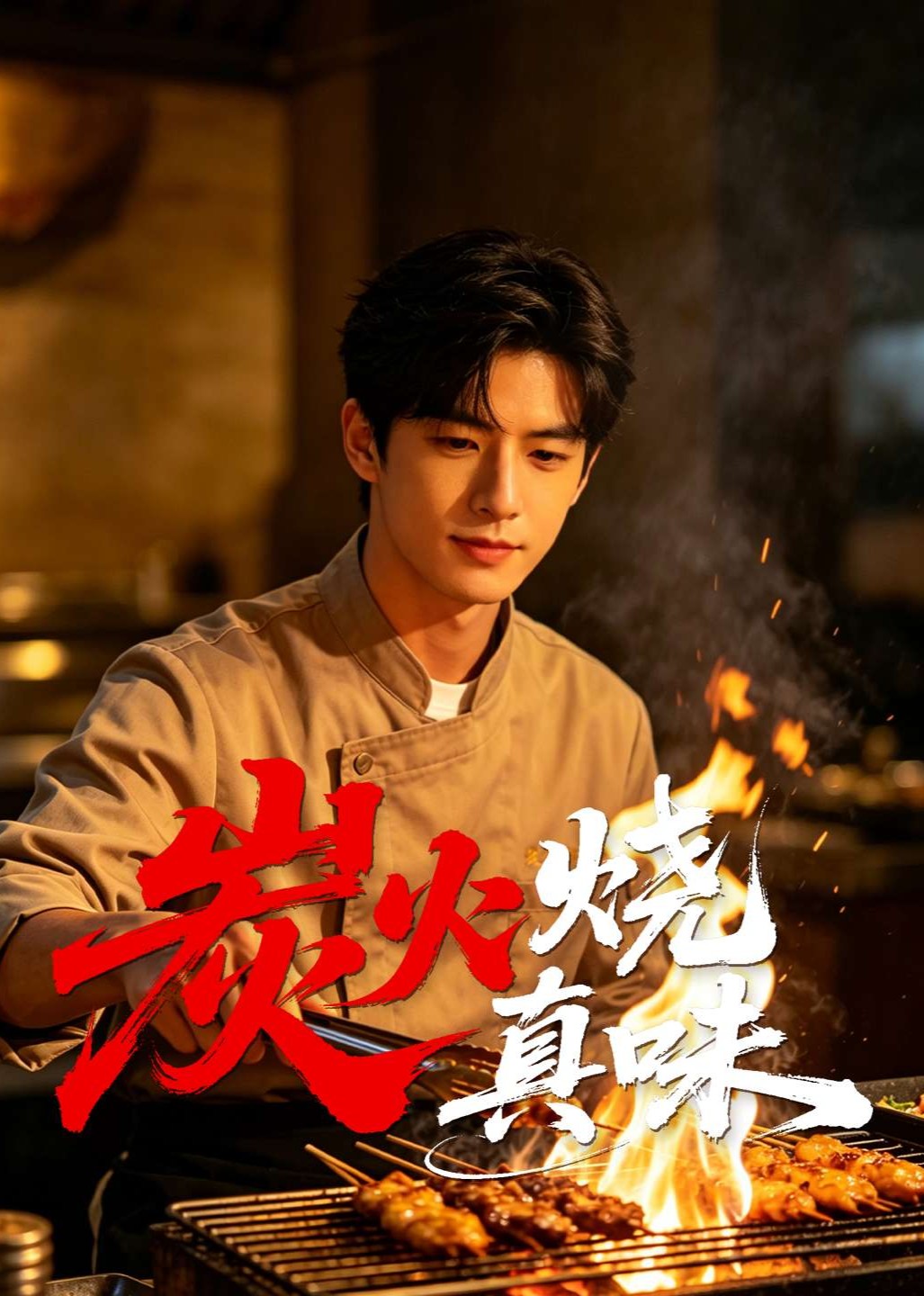 炭火烧真味
