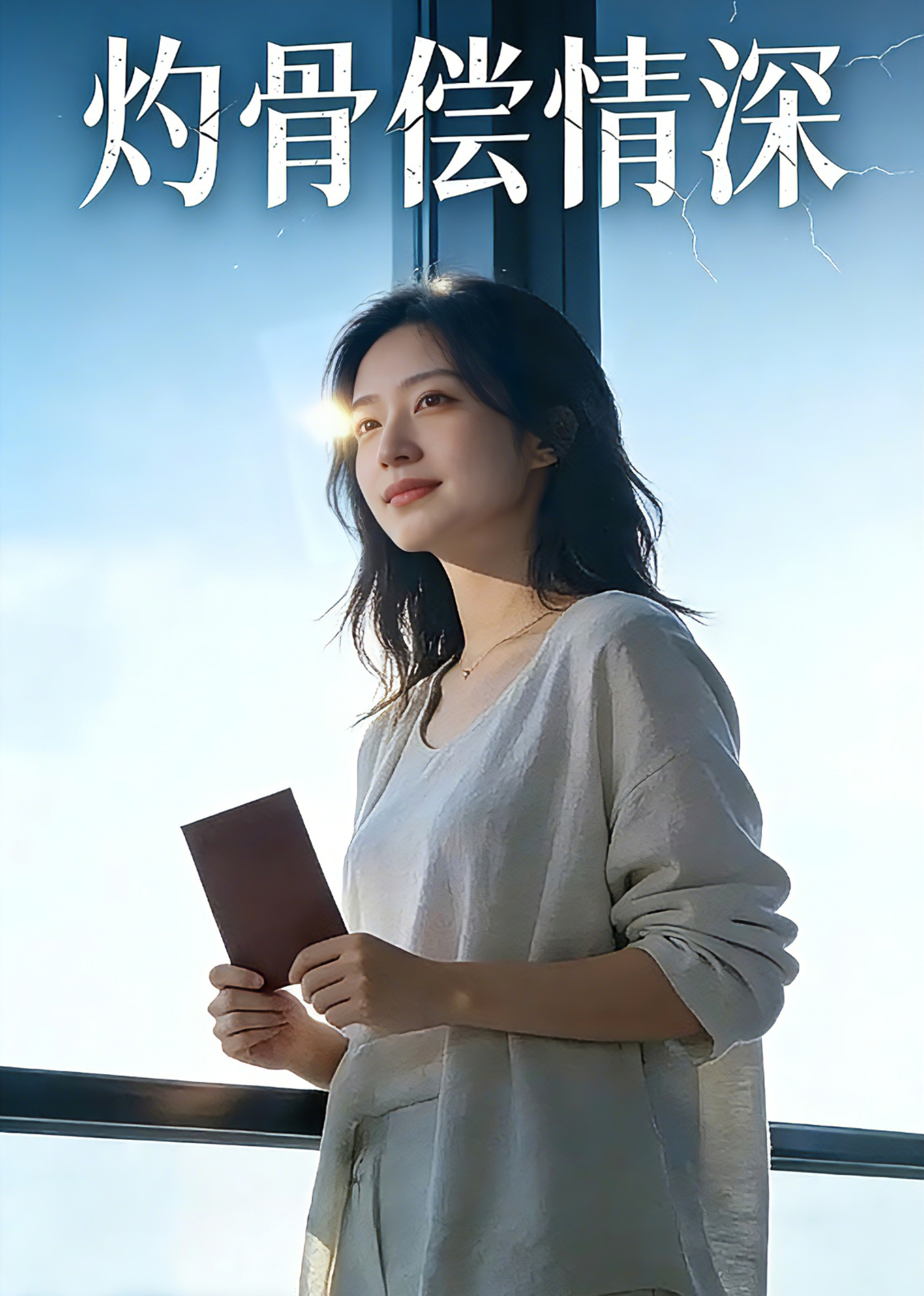 灼骨偿情深封面图