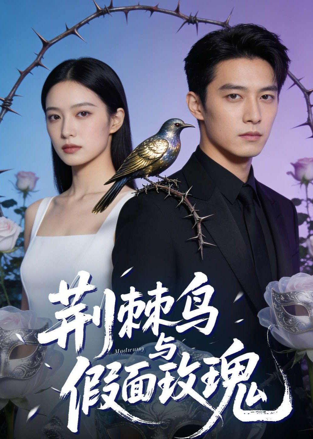 荆棘鸟与假面玫瑰