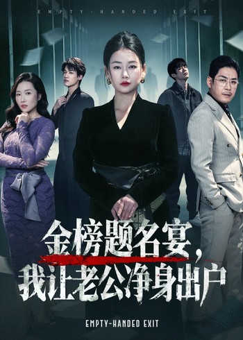 金榜题名宴我让老公净身出户封面图