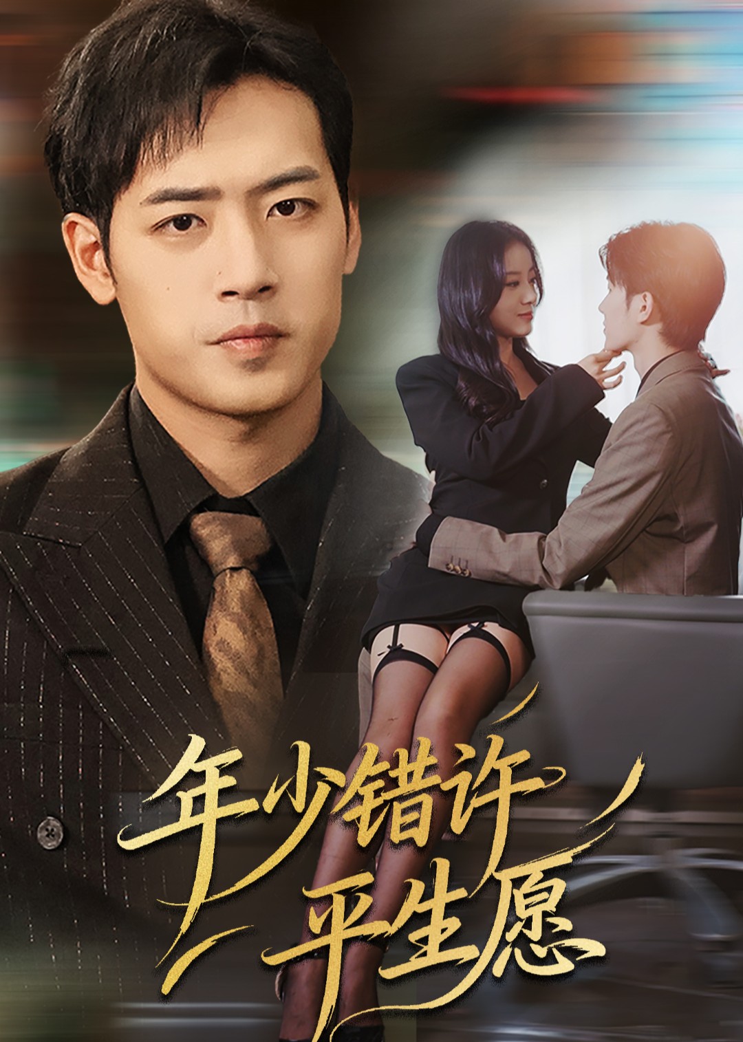 年少错许平生愿