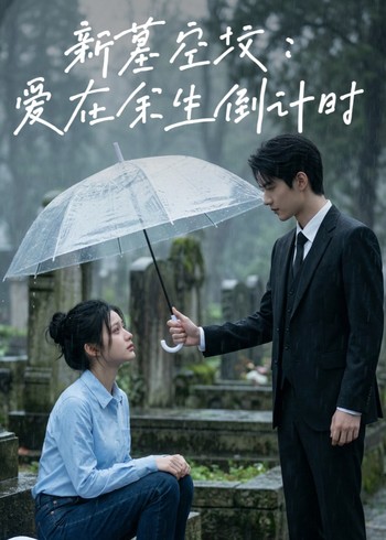 新墓空坟:爱在余生倒计时封面图