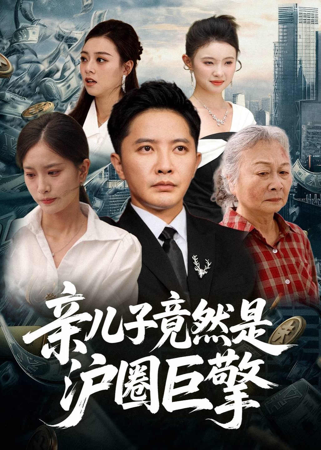 亲儿子竟然是沪圈巨擎封面图