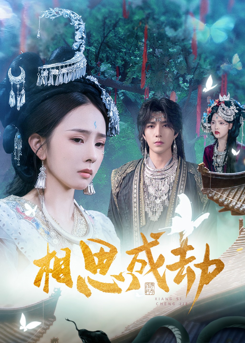 相思成劫封面图