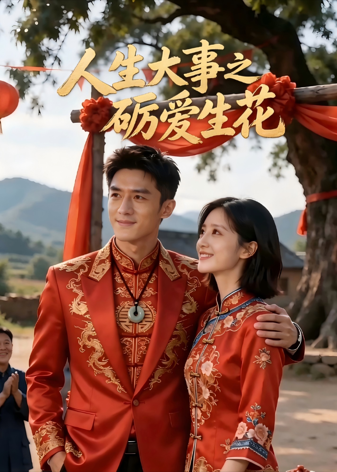 《人生大事之砺爱生花》封面图