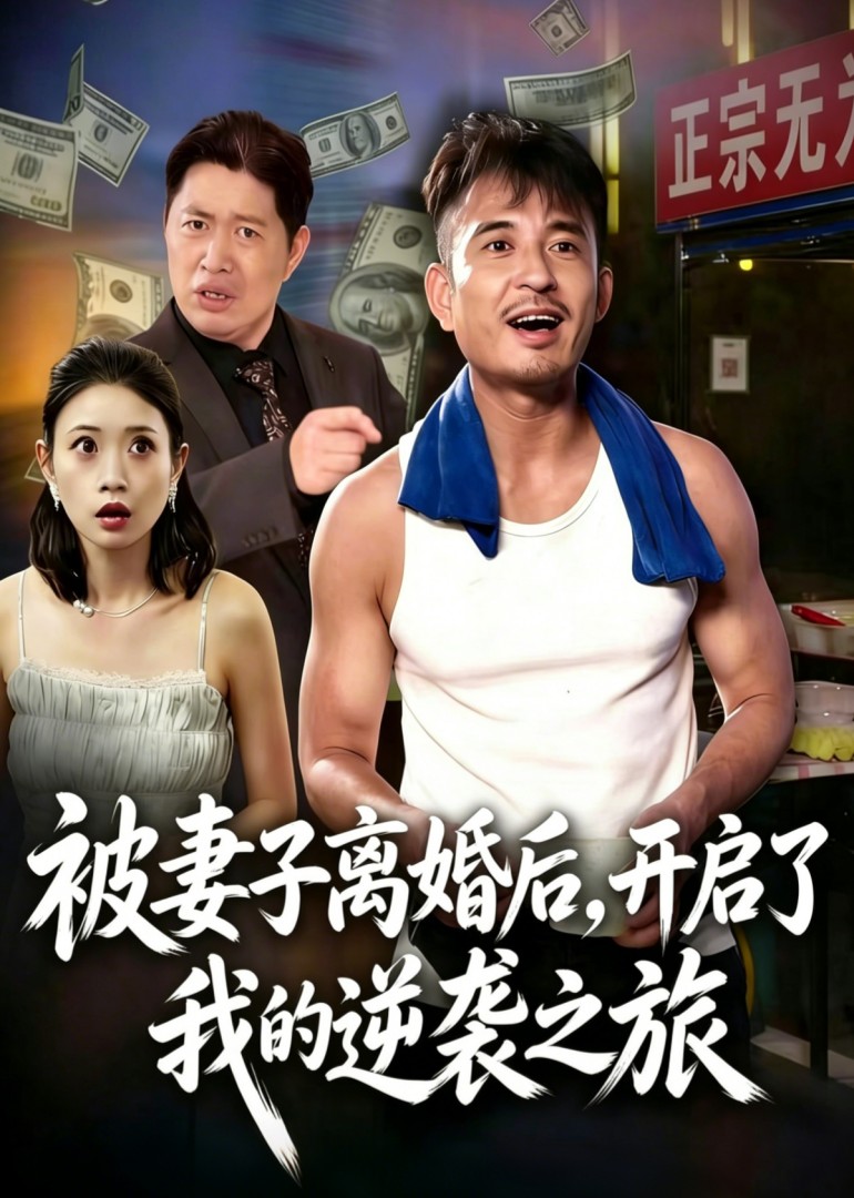 被妻子离婚后，开启了我的逆袭之旅