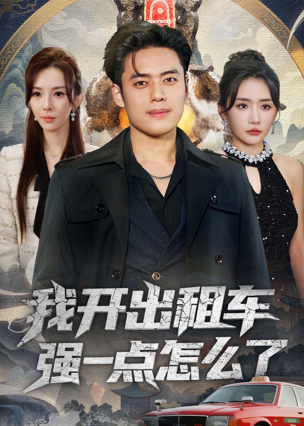 我开出租车强一点怎么了封面图