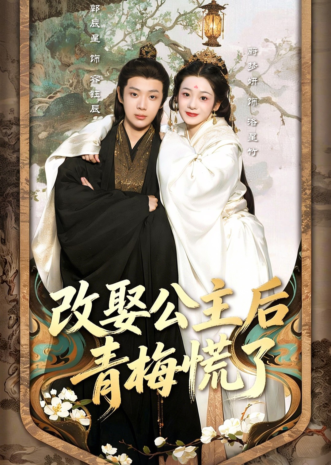 改娶公主后青梅慌了