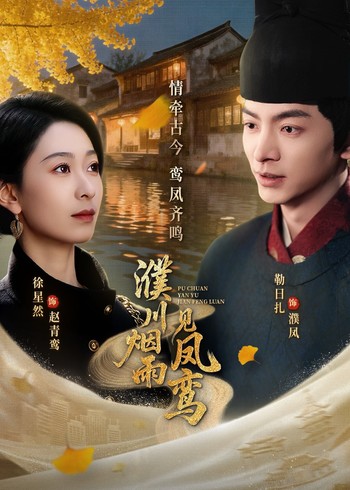 濮川烟雨见凤鸾封面图