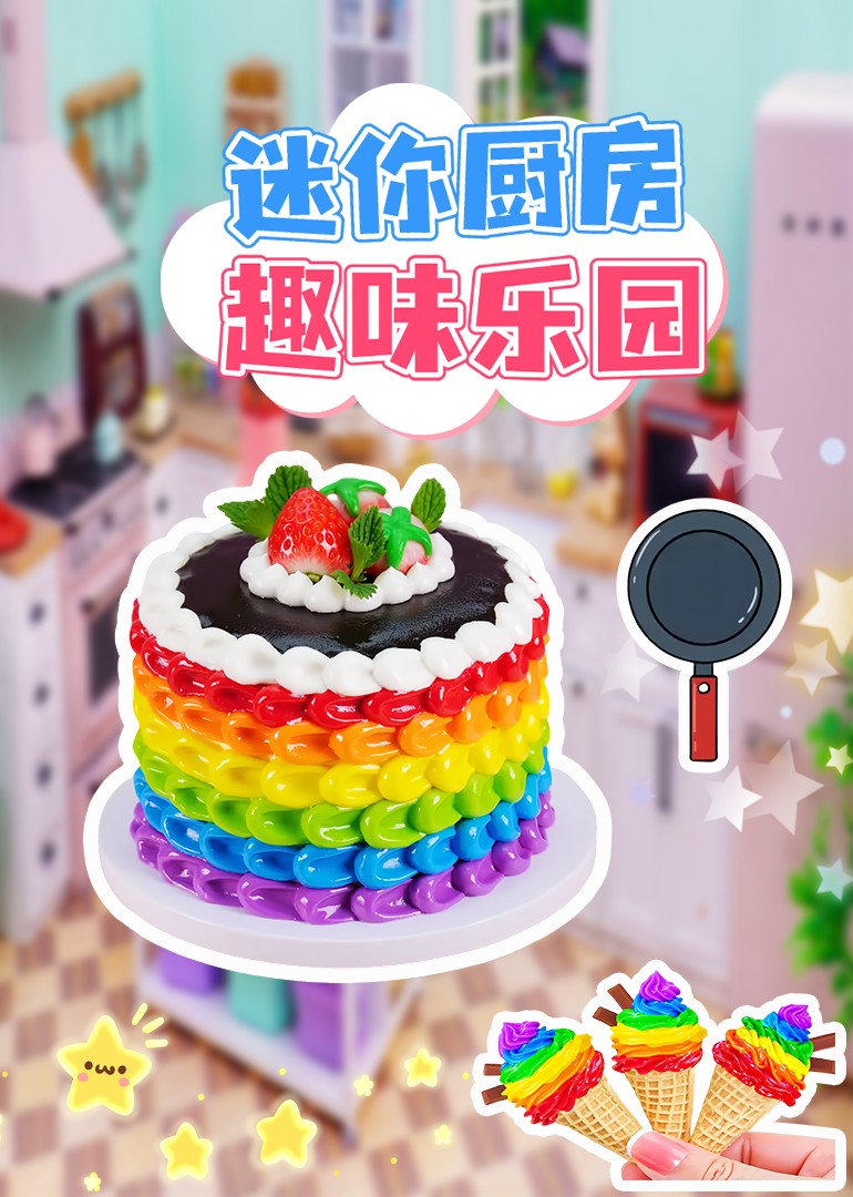 迷你厨房趣味乐园