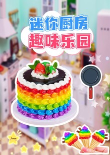 迷你厨房趣味乐园