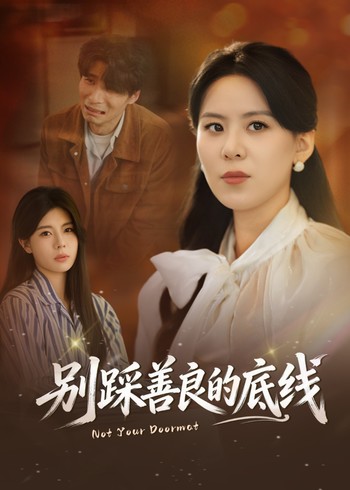 别踩善良的底线封面图