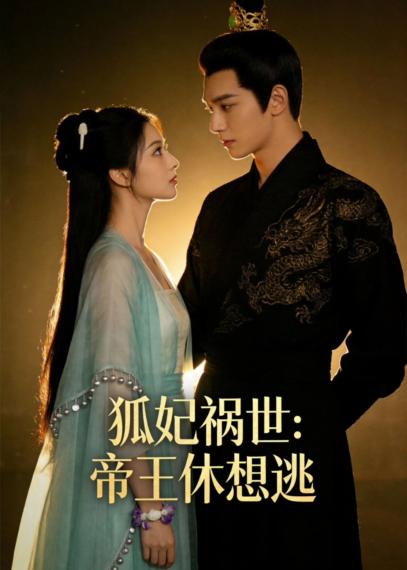 狐妃祸世：帝王休想逃封面图